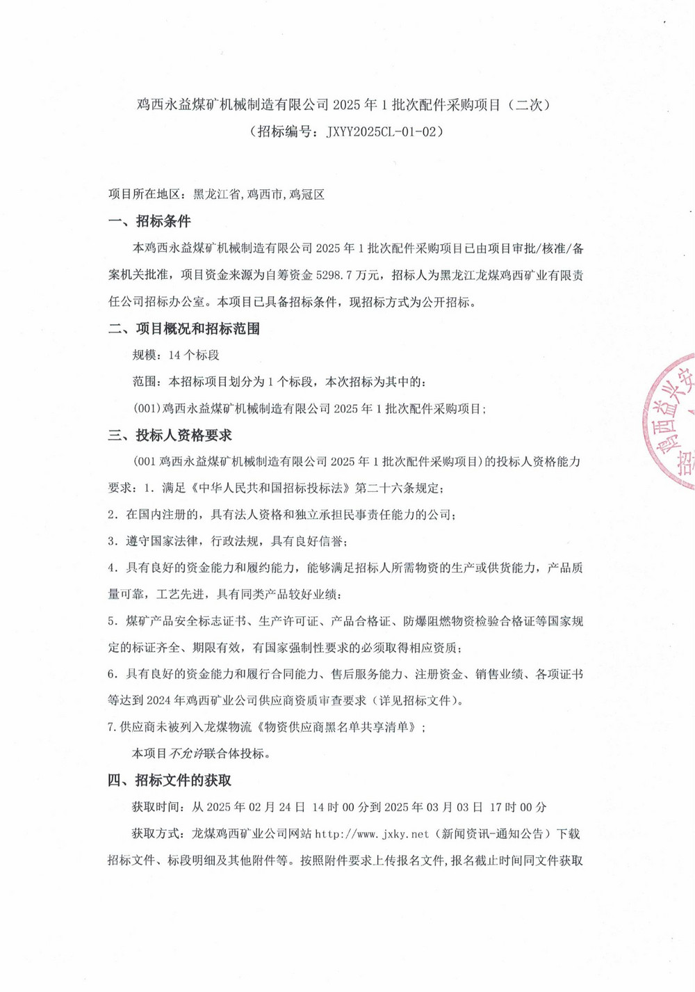 雞西永益煤礦機(jī)械制造有限公司2025年1批次配件采購(gòu)項(xiàng)目（二次）_00.jpg