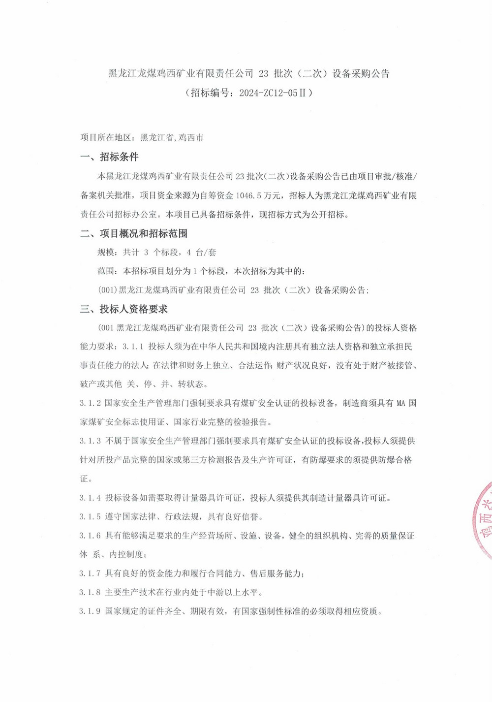 23-2批次設(shè)備采購公告_000167_00.jpg