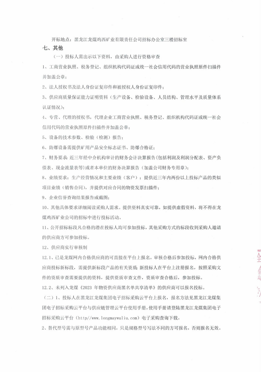 23-2批次設(shè)備采購公告_000167_02.jpg