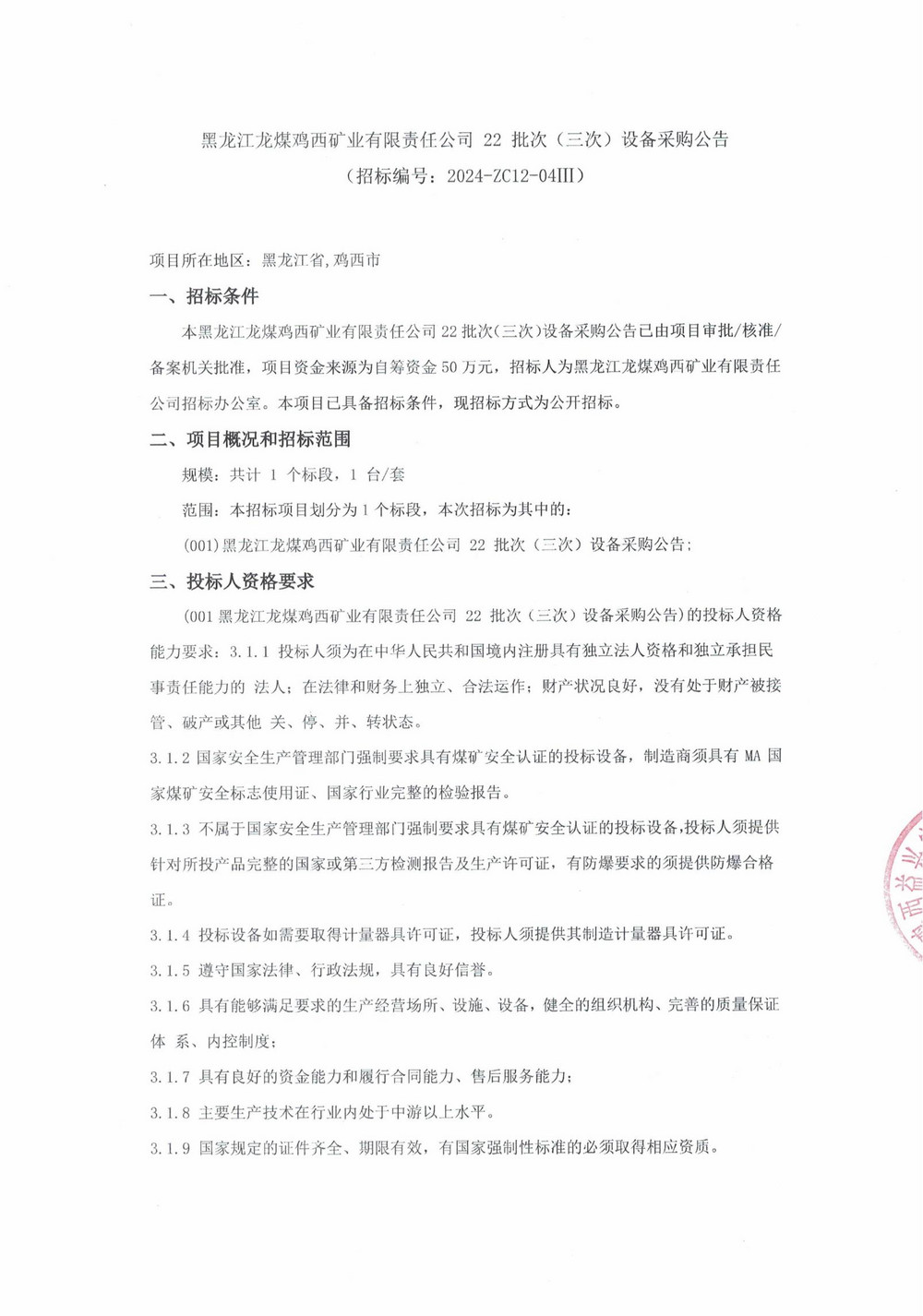 22-3批次設(shè)備采購(gòu)公告_000168_00.jpg