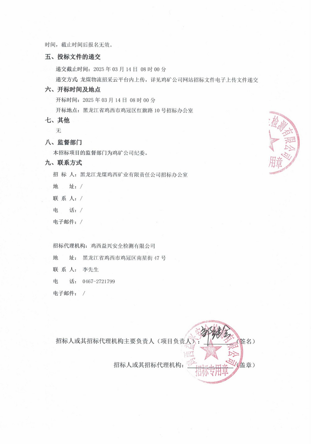 雞西礦業(yè)公司2025年1-3批次材料物資采購公告_01.jpg