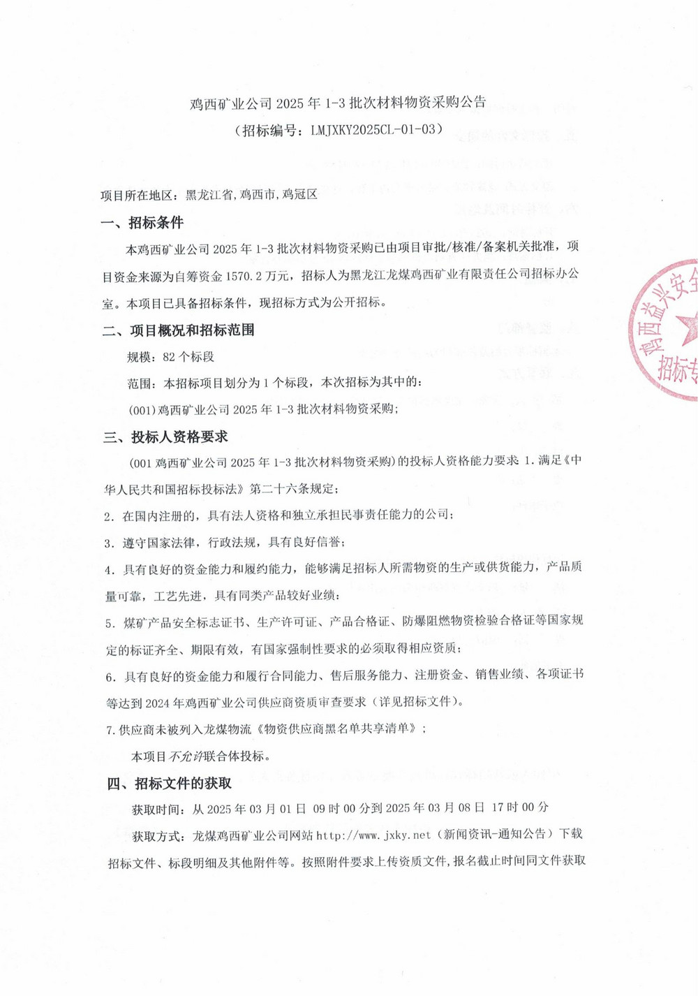 雞西礦業(yè)公司2025年1-3批次材料物資采購公告_00.jpg