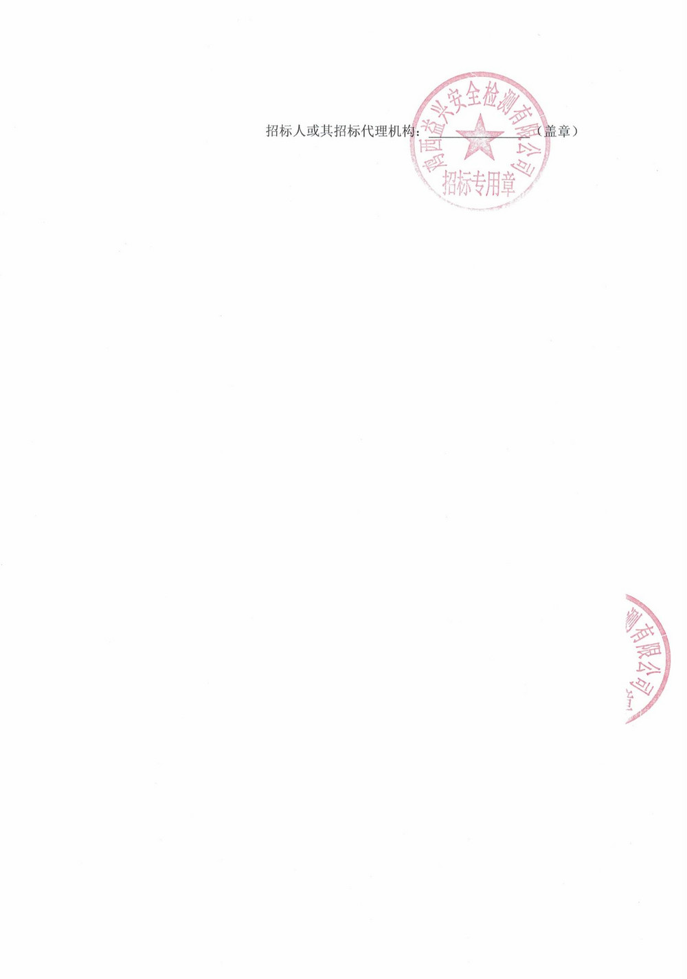 14-2批次設(shè)備大修采購公告_000170_04.jpg