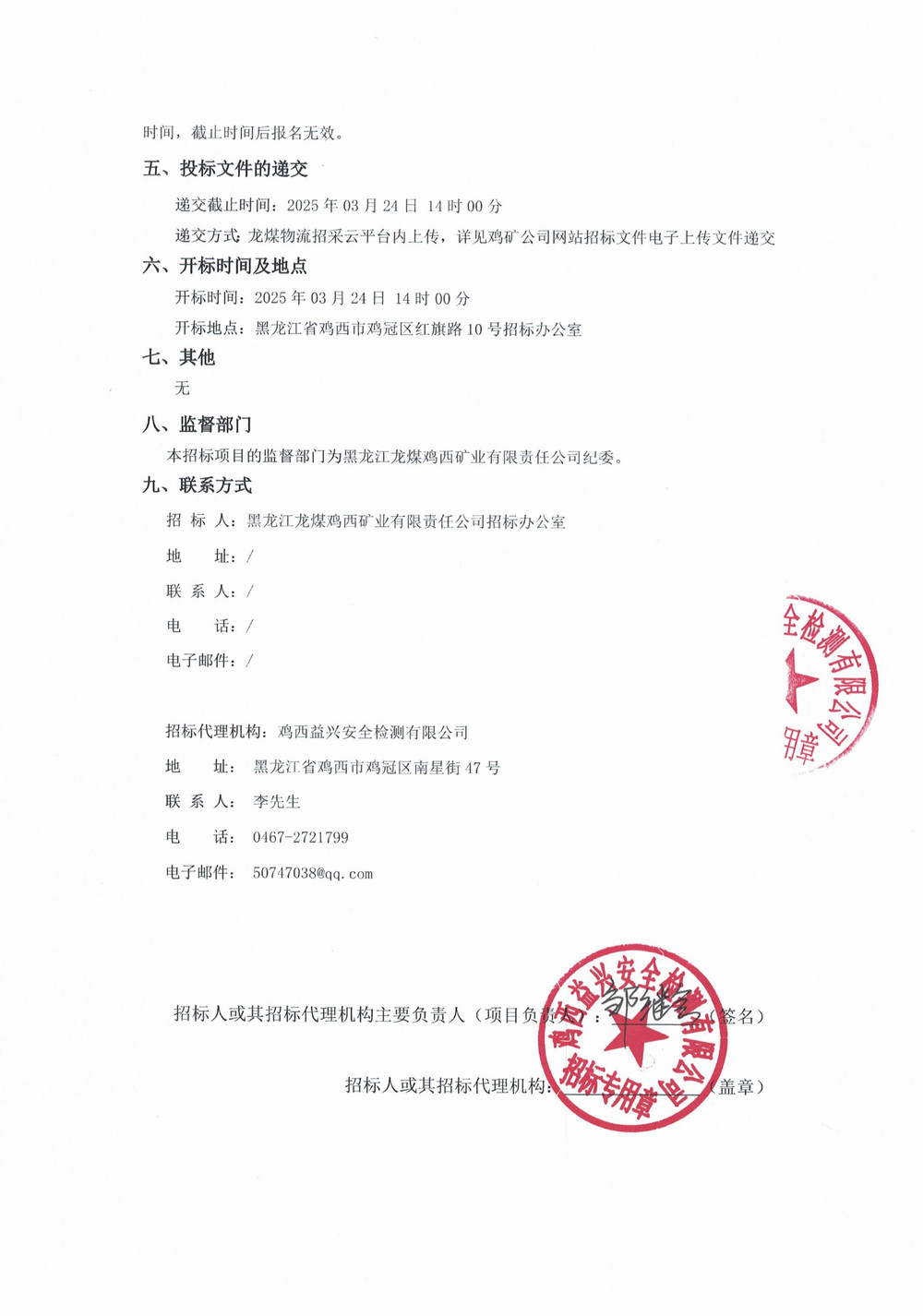 黑龍江龍煤雞西礦業(yè)有限責任公司 2025 年 3 批次材料采購公告_01.jpg