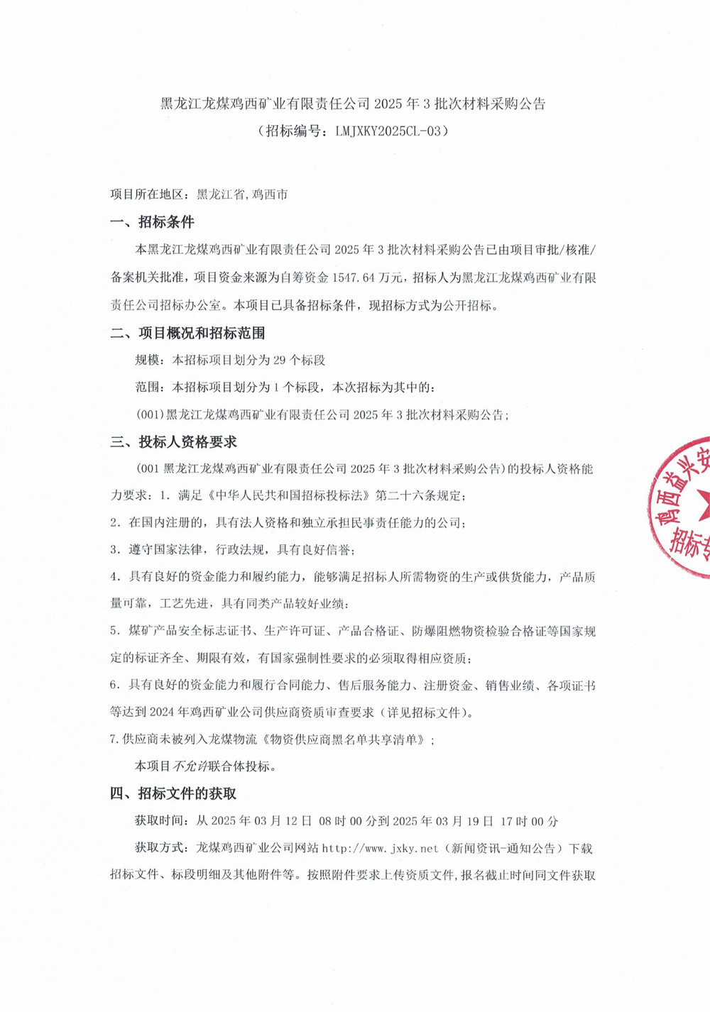 黑龍江龍煤雞西礦業(yè)有限責任公司 2025 年 3 批次材料采購公告_00.jpg