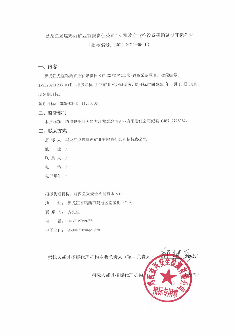 23-2批次設(shè)備采購延期開標(biāo)公告_000174_00.jpg
