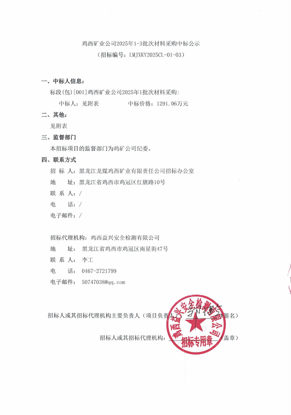 雞西礦業(yè)公司2025年1-3批次材料采購中標(biāo)公示_00.jpg