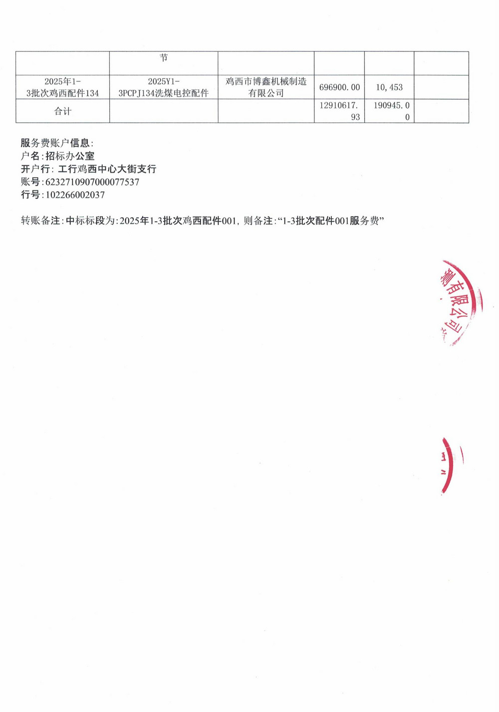 雞西礦業(yè)公司2025年1-3批次材料采購中標(biāo)公示_04.jpg