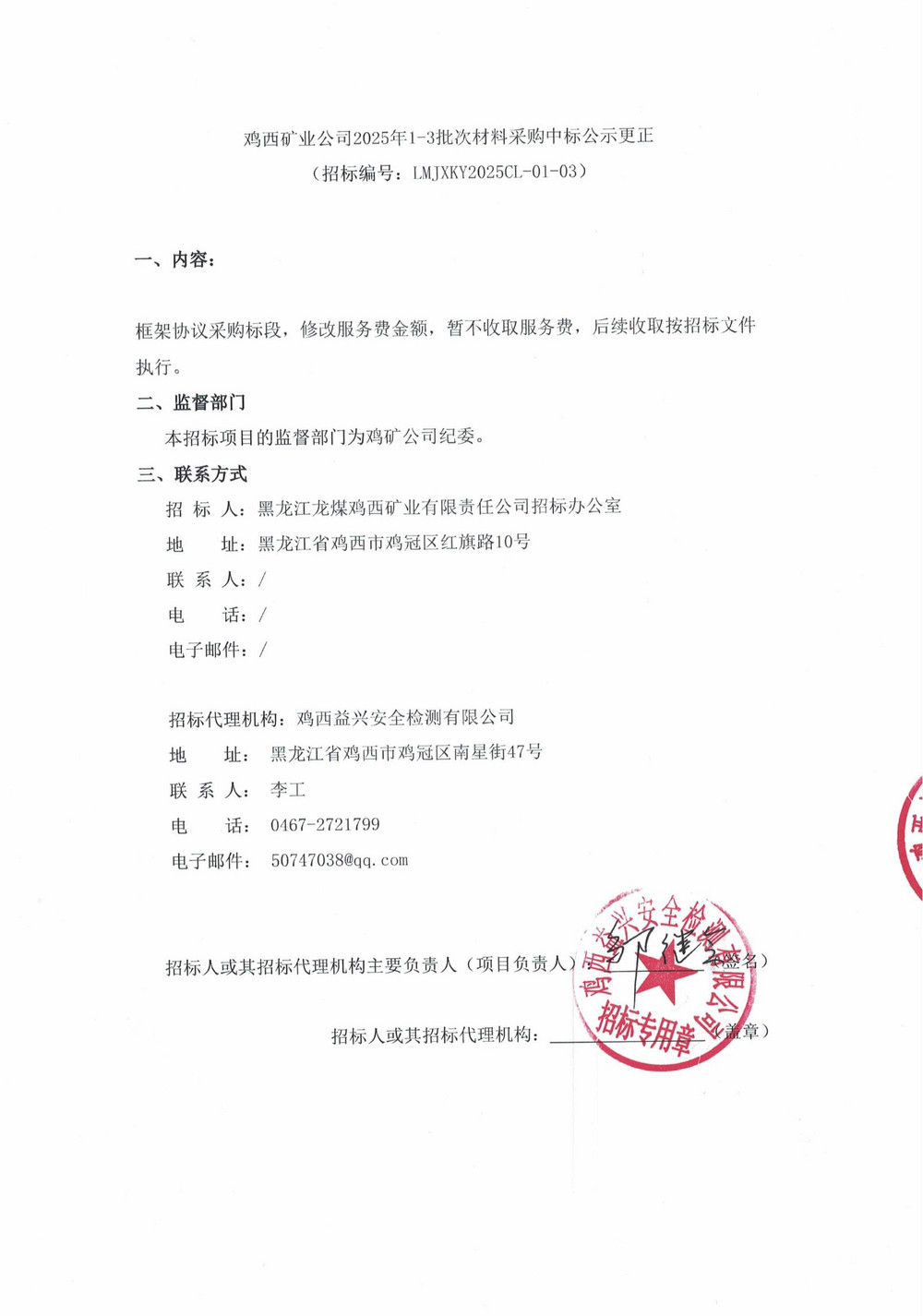 雞西礦業(yè)公司2025年1-3批次材料采購中標(biāo)公示更正_00.jpg