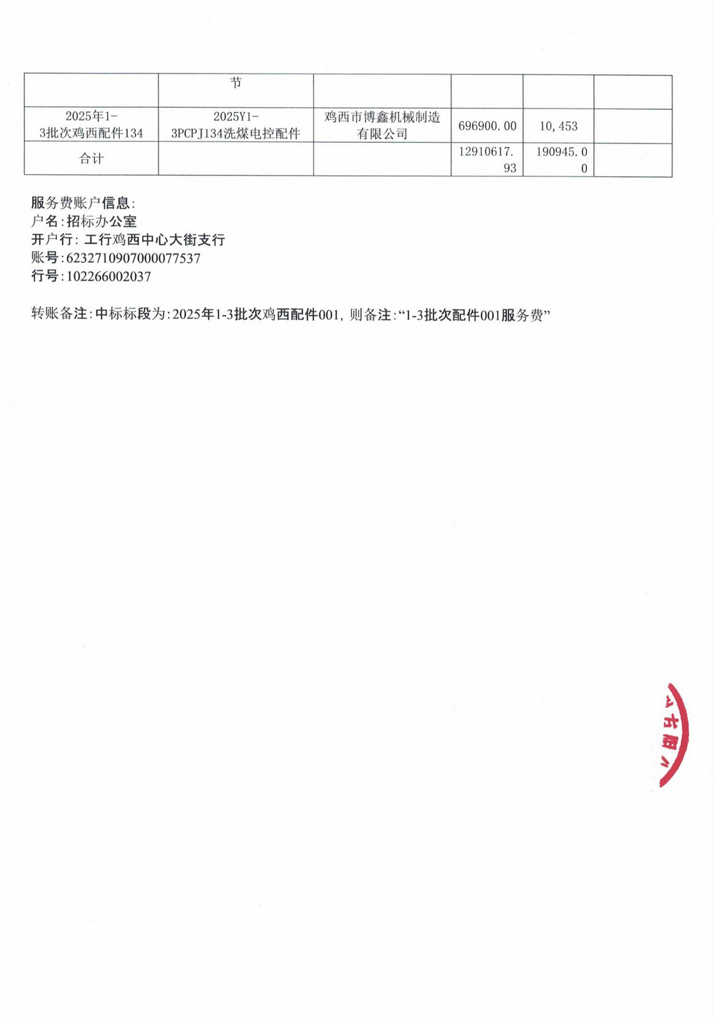 雞西礦業(yè)公司2025年1-3批次材料采購中標(biāo)公示更正_04.jpg