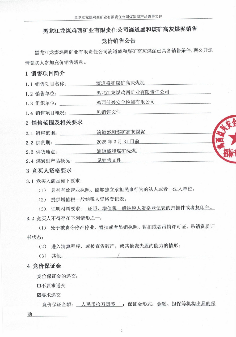 黑龍江龍煤雞西礦業(yè)有限責(zé)任公司滴道盛和煤礦高灰煤泥競(jìng)價(jià)銷(xiāo)售公告_00.jpg
