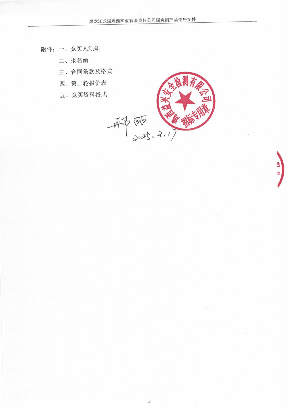 黑龍江龍煤雞西礦業(yè)有限責(zé)任公司滴道盛和煤礦高灰煤泥競(jìng)價(jià)銷(xiāo)售公告_03.jpg