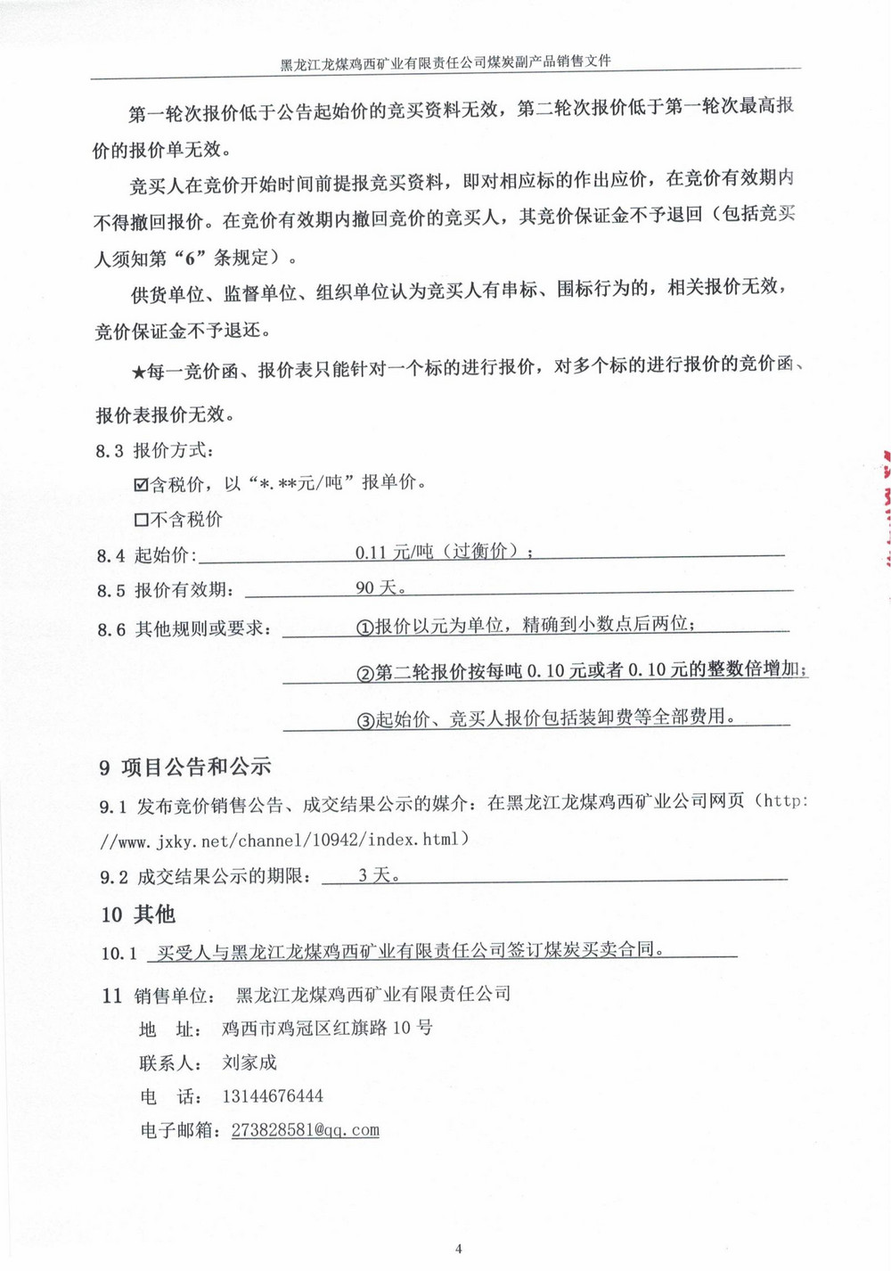 黑龍江龍煤雞西礦業(yè)有限責(zé)任公司滴道盛和煤礦高灰煤泥競(jìng)價(jià)銷(xiāo)售公告_02.jpg