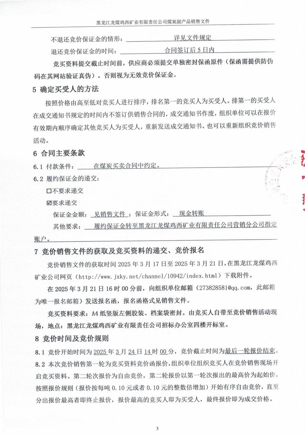 黑龍江龍煤雞西礦業(yè)有限責(zé)任公司滴道盛和煤礦高灰煤泥競(jìng)價(jià)銷(xiāo)售公告_01.jpg