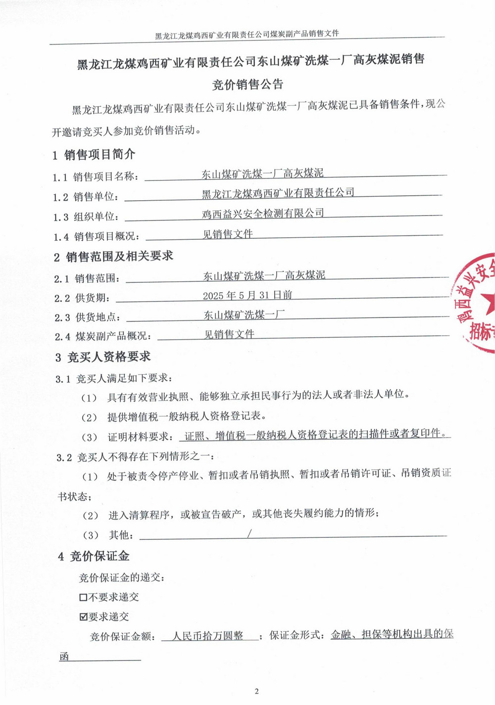 黑龍江龍煤雞西礦業(yè)有限責(zé)任公司東山煤礦洗煤一廠高灰煤泥競(jìng)價(jià)銷售公告_00.jpg