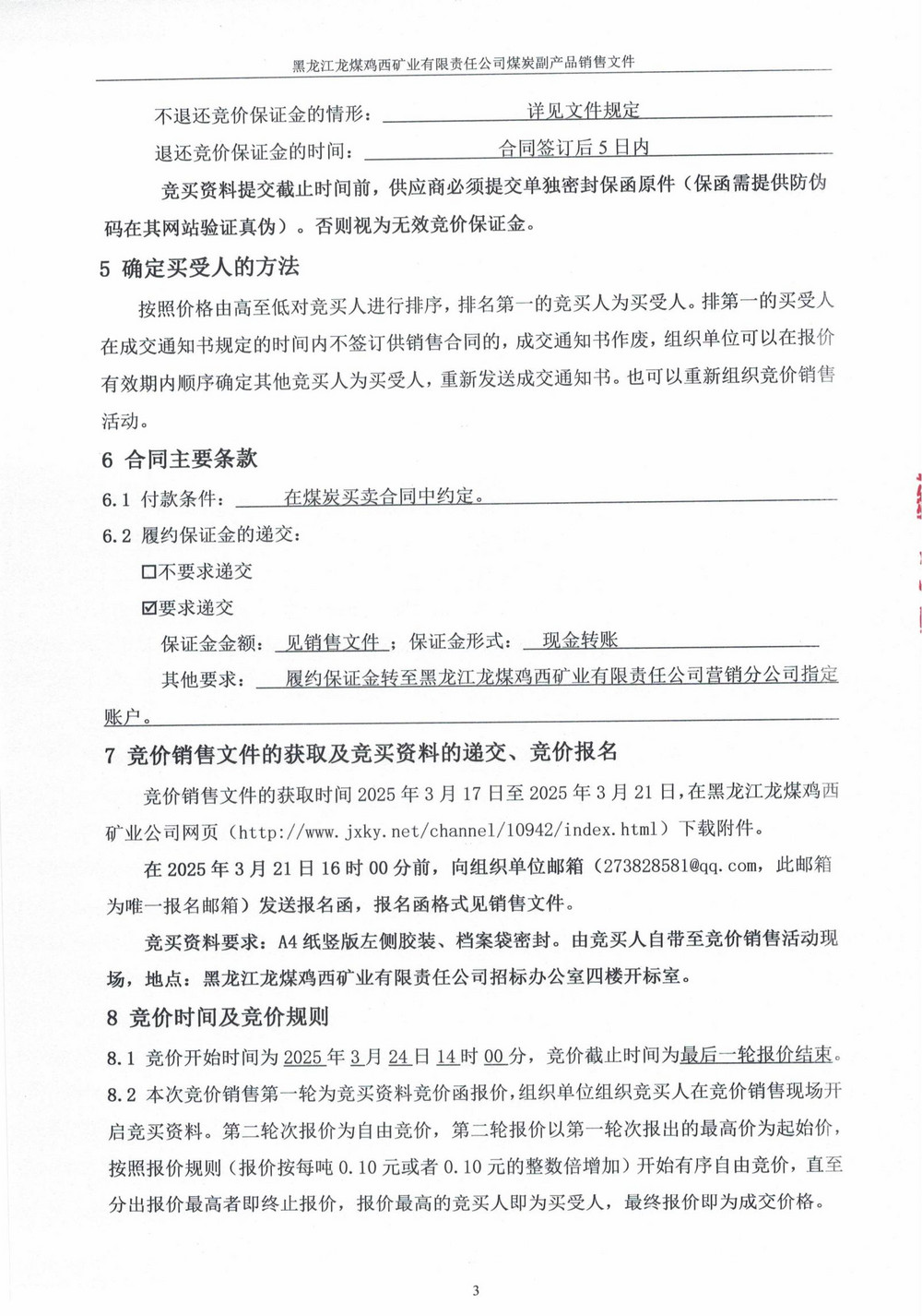 黑龍江龍煤雞西礦業(yè)有限責(zé)任公司東山煤礦洗煤一廠高灰煤泥競(jìng)價(jià)銷售公告_01.jpg