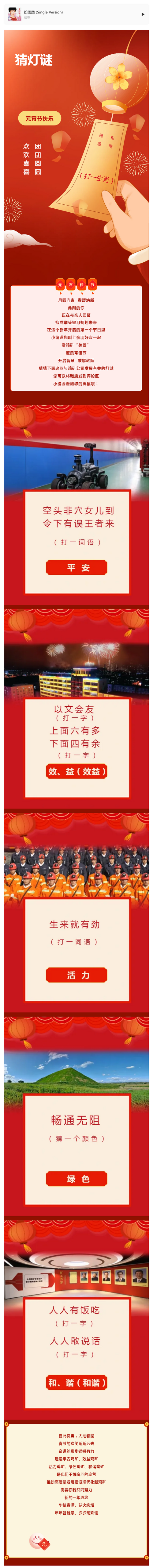 賞雞礦“美景” 度元宵佳節(jié) 這些燈謎等你來猜！.png