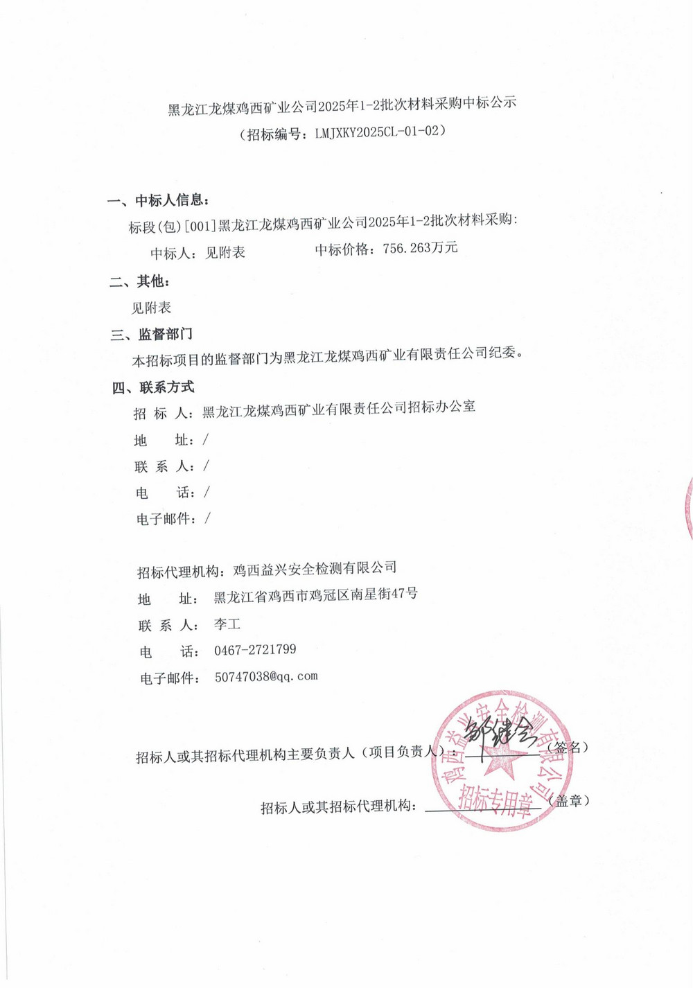 黑龍江龍煤雞西礦業(yè)公司2025年1-2批次材料采購中標(biāo)公示1_00.jpg