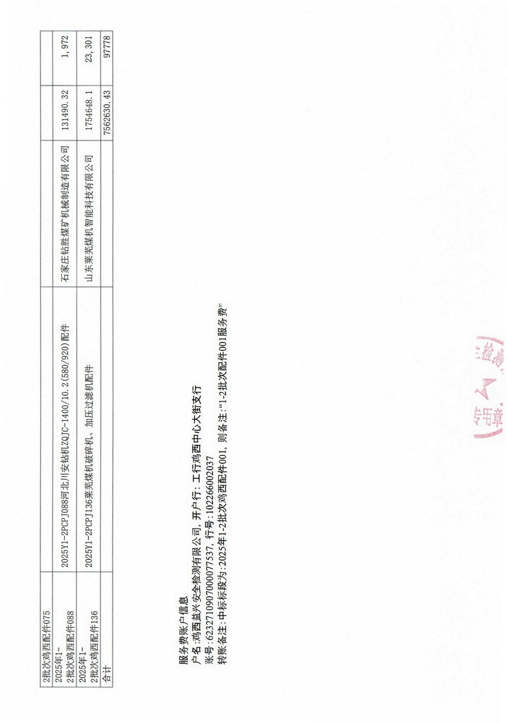 黑龍江龍煤雞西礦業(yè)公司2025年1-2批次材料采購中標(biāo)公示1_02.jpg