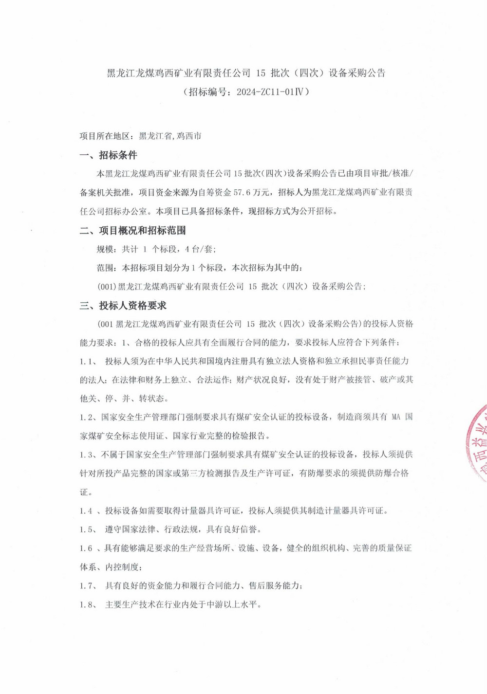 15-4批次設(shè)備采購招標(biāo)公告_000135_00.jpg