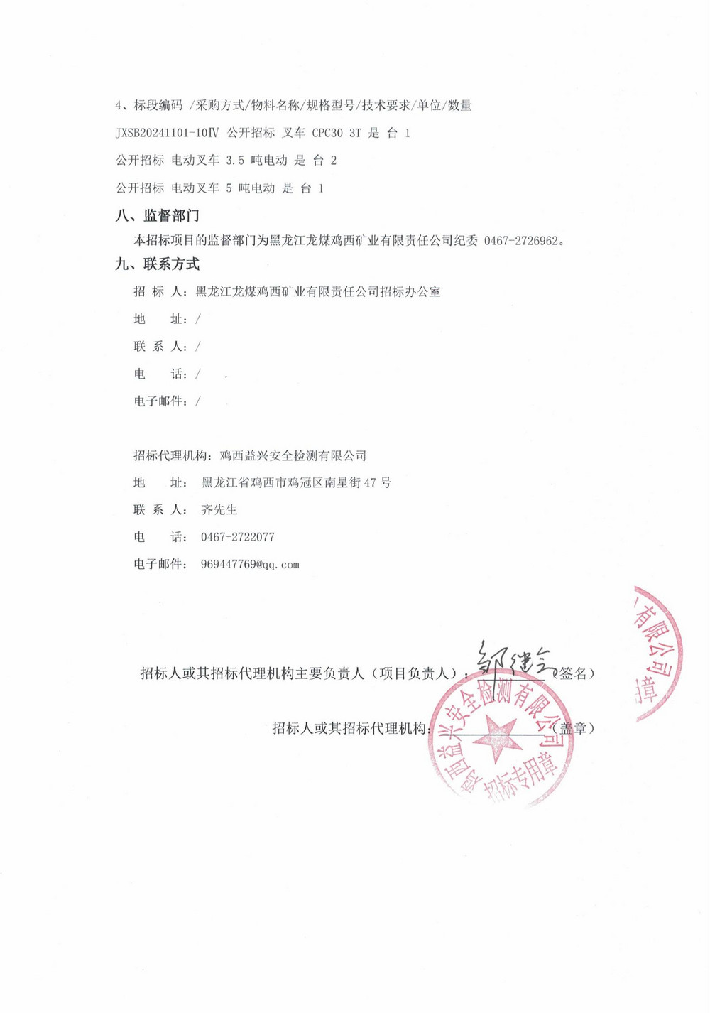 15-4批次設(shè)備采購招標(biāo)公告_000135_03.jpg