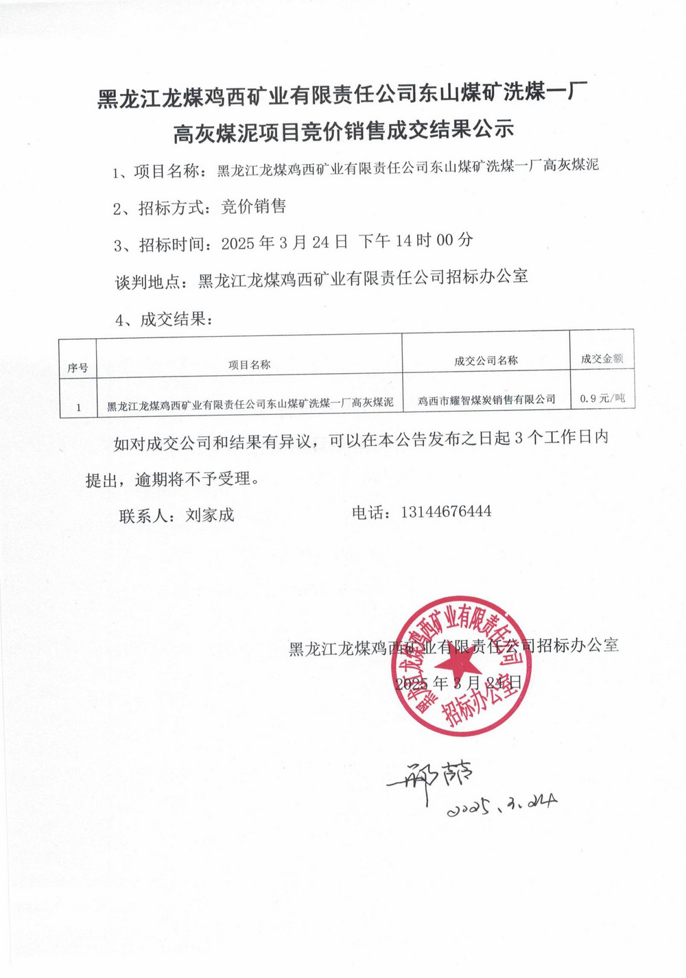 黑龍江龍煤雞西礦業(yè)有限責(zé)任公司東山煤礦洗煤一廠成交結(jié)果公示_00.jpg