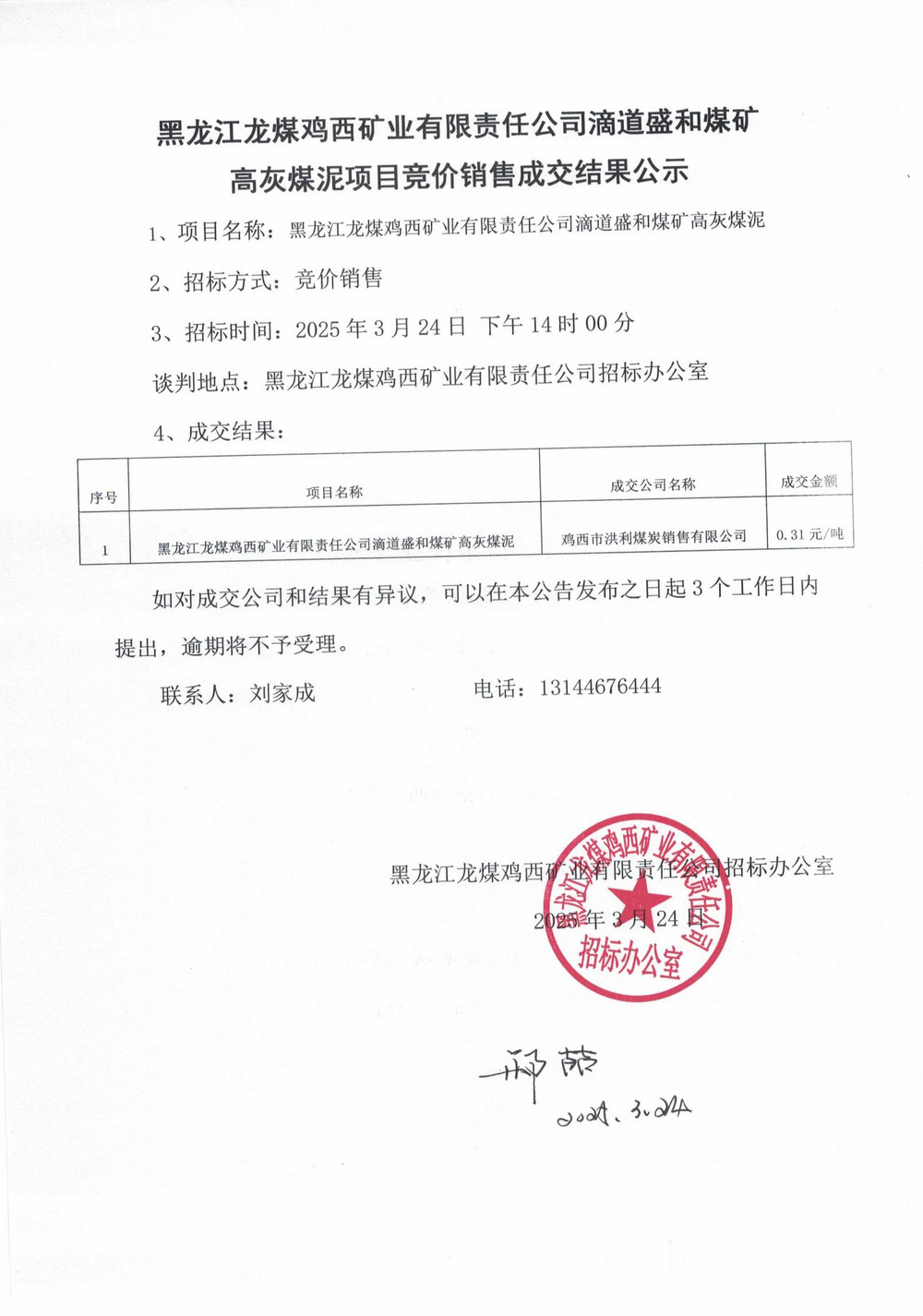 黑龍江龍煤雞西礦業(yè)有限責(zé)任公司滴道盛和煤礦高灰煤泥項目競價銷售成交結(jié)果公示_00.jpg