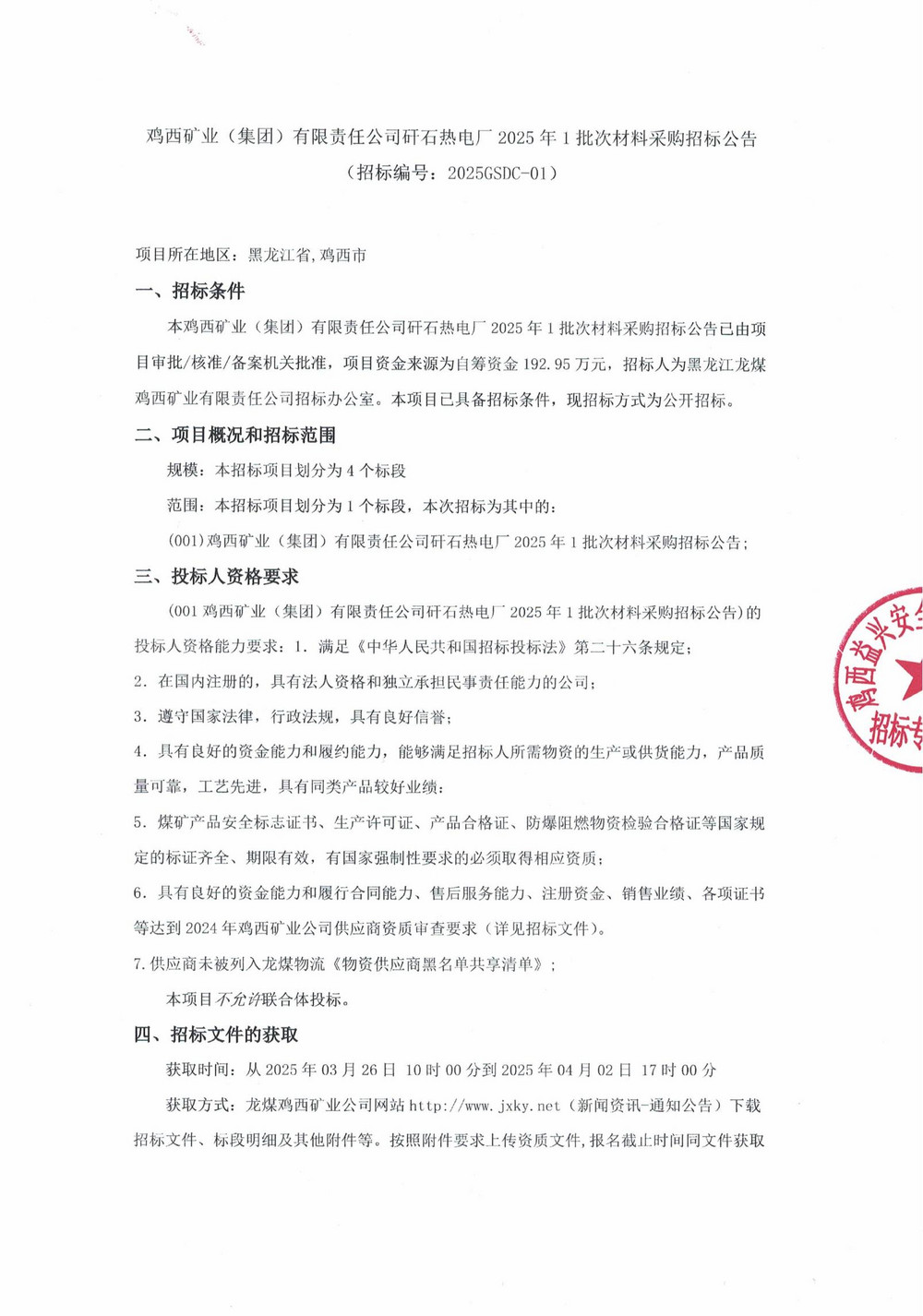 雞西礦業(yè)（集團）有限責(zé)任公司矸石熱電廠2025年1批次材料采購招標(biāo)公告_00.jpg
