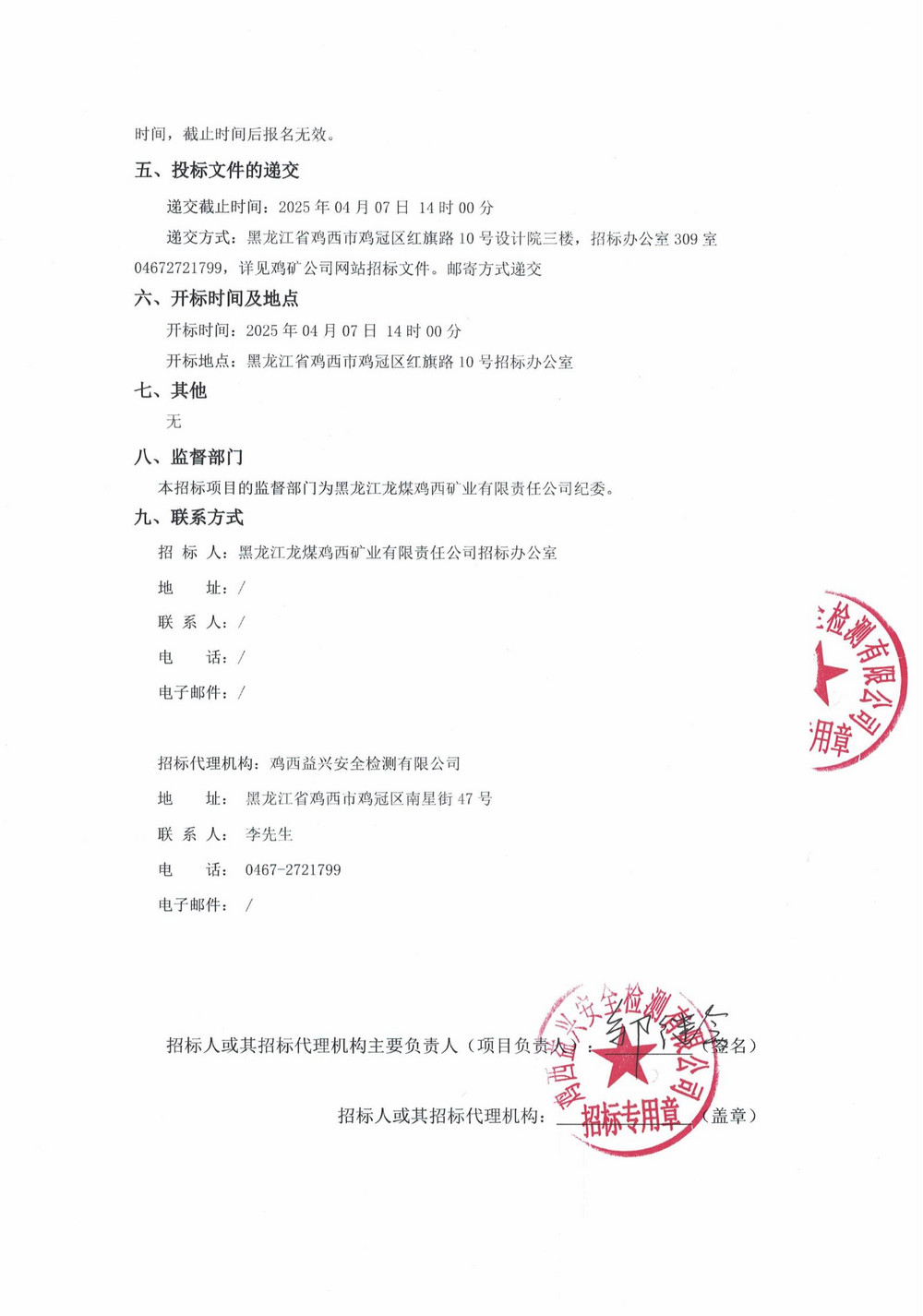 雞西礦業(yè)（集團）有限責(zé)任公司矸石熱電廠2025年1批次材料采購招標(biāo)公告_01.jpg