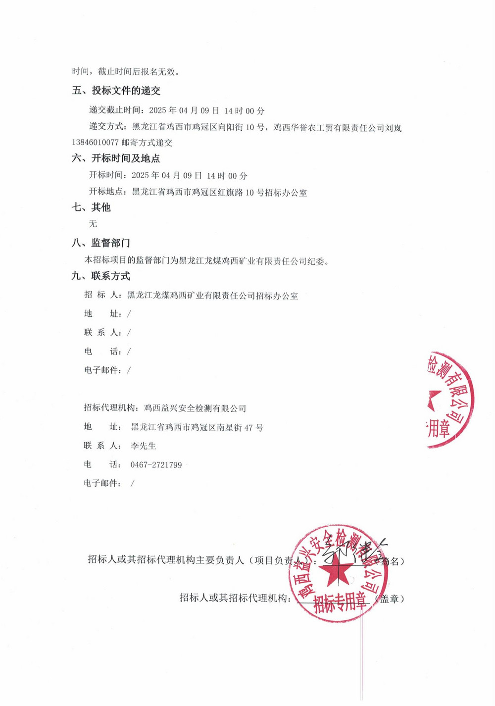 雞西華譽(yù)農(nóng)工貿(mào)有限責(zé)任公司 2025 年 1 批次材料采購(gòu)項(xiàng)目招標(biāo)公告_01.jpg