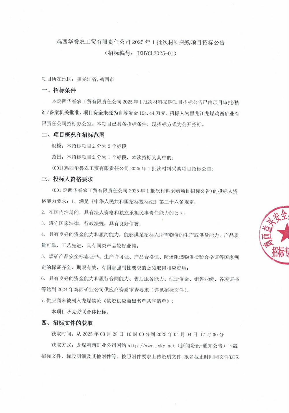 雞西華譽(yù)農(nóng)工貿(mào)有限責(zé)任公司 2025 年 1 批次材料采購(gòu)項(xiàng)目招標(biāo)公告_00.jpg