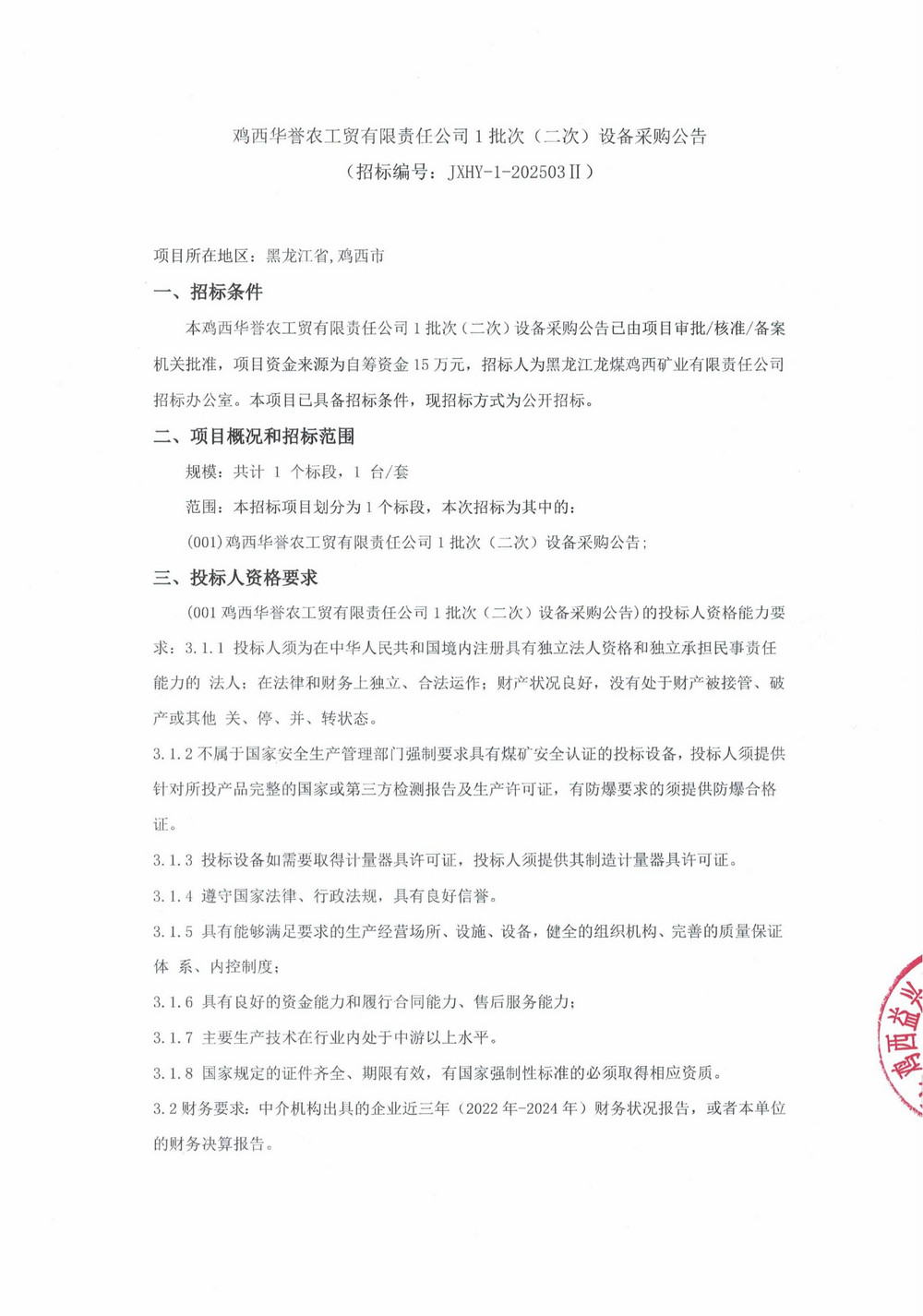 2025年雞西華譽1-2批次設(shè)備采購公告_000186_00.jpg