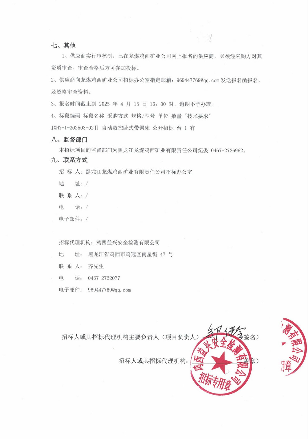 2025年雞西華譽1-2批次設(shè)備采購公告_000186_02.jpg