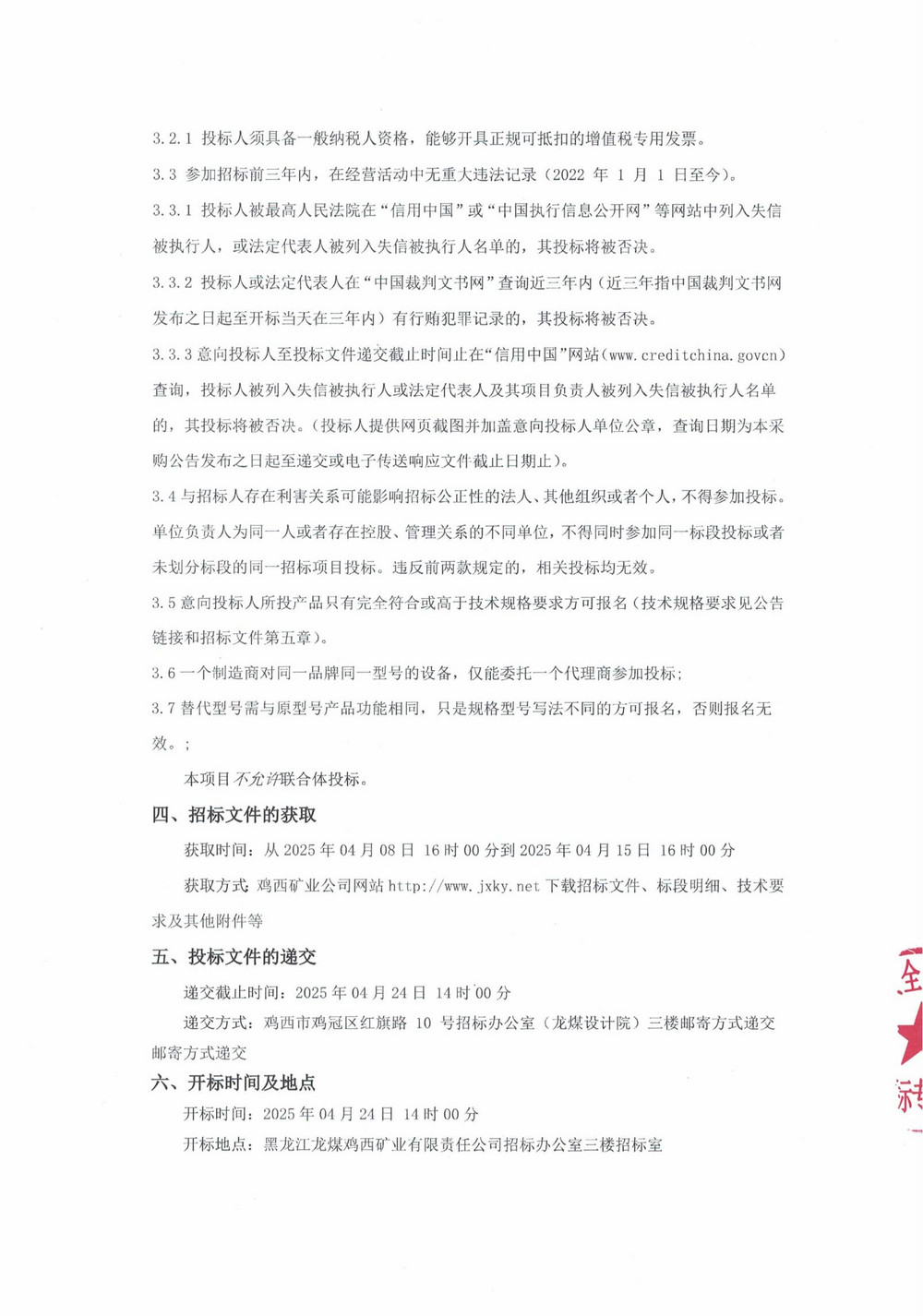 2025年雞西華譽1-2批次設(shè)備采購公告_000186_01.jpg