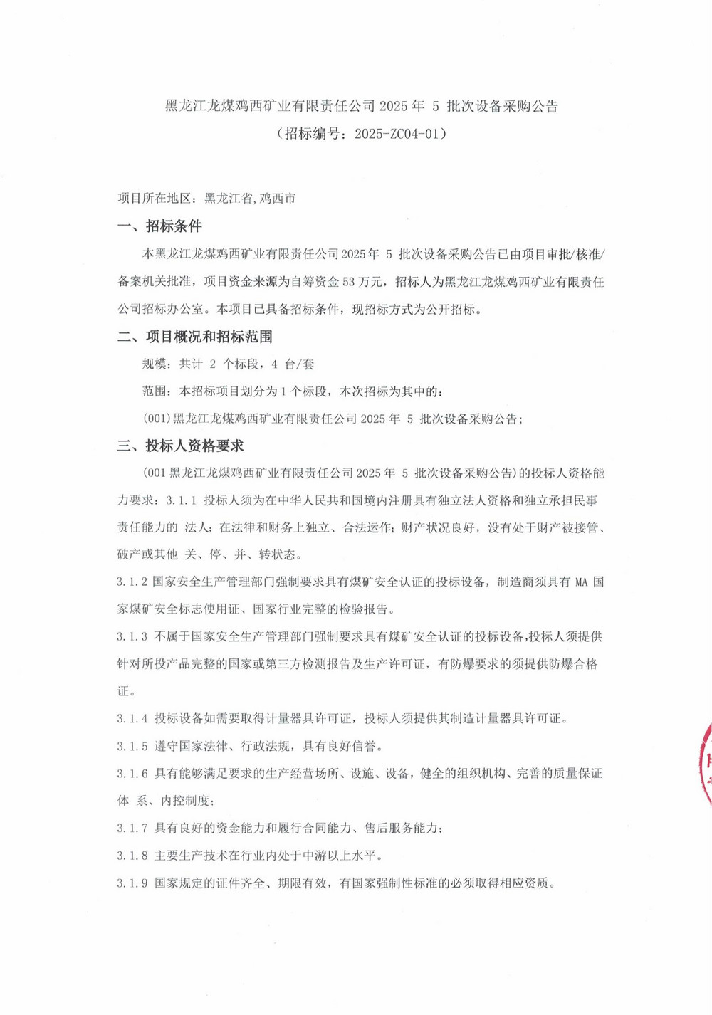 2025年雞西礦業(yè)公司5批次設(shè)備采購公告_000187_00.jpg
