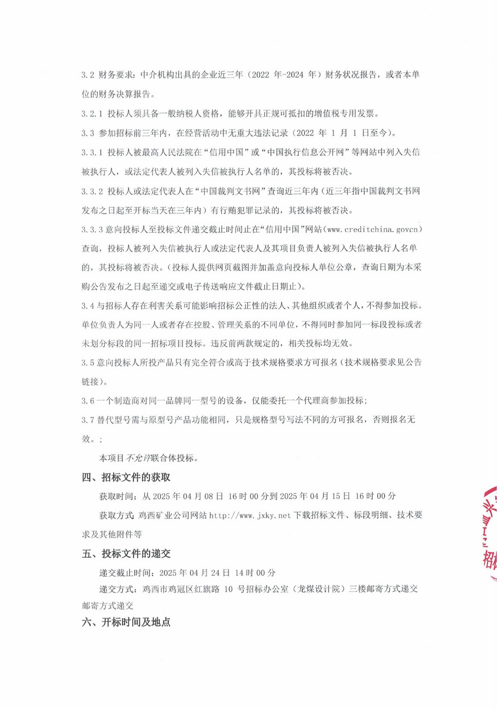 2025年雞西礦業(yè)公司5批次設(shè)備采購公告_000187_01.jpg