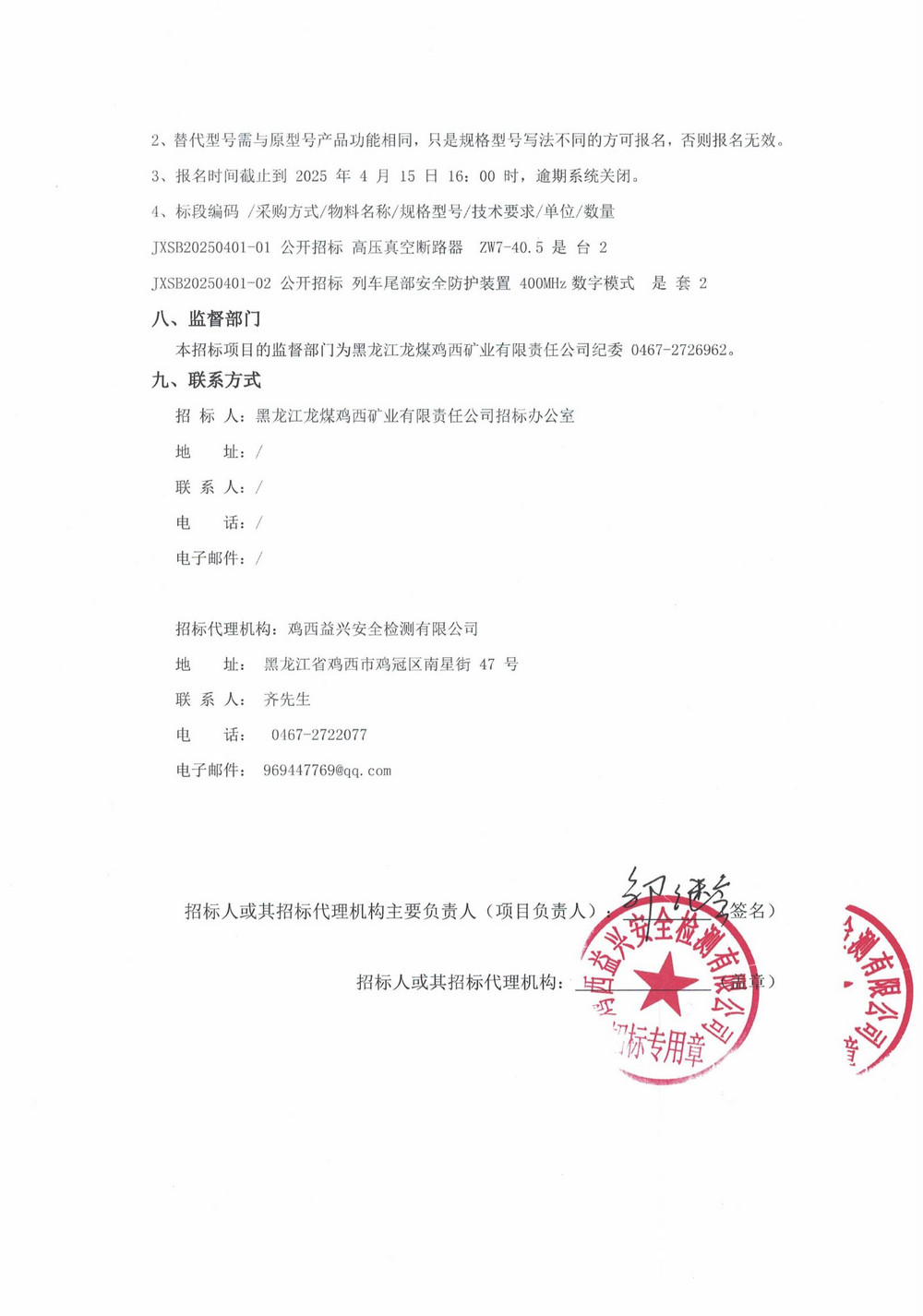 2025年雞西礦業(yè)公司5批次設(shè)備采購公告_000187_03.jpg