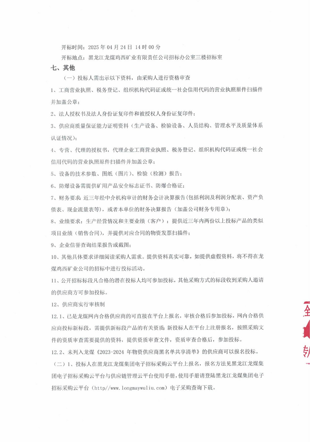 2025年雞西礦業(yè)公司5批次設(shè)備采購公告_000187_02.jpg