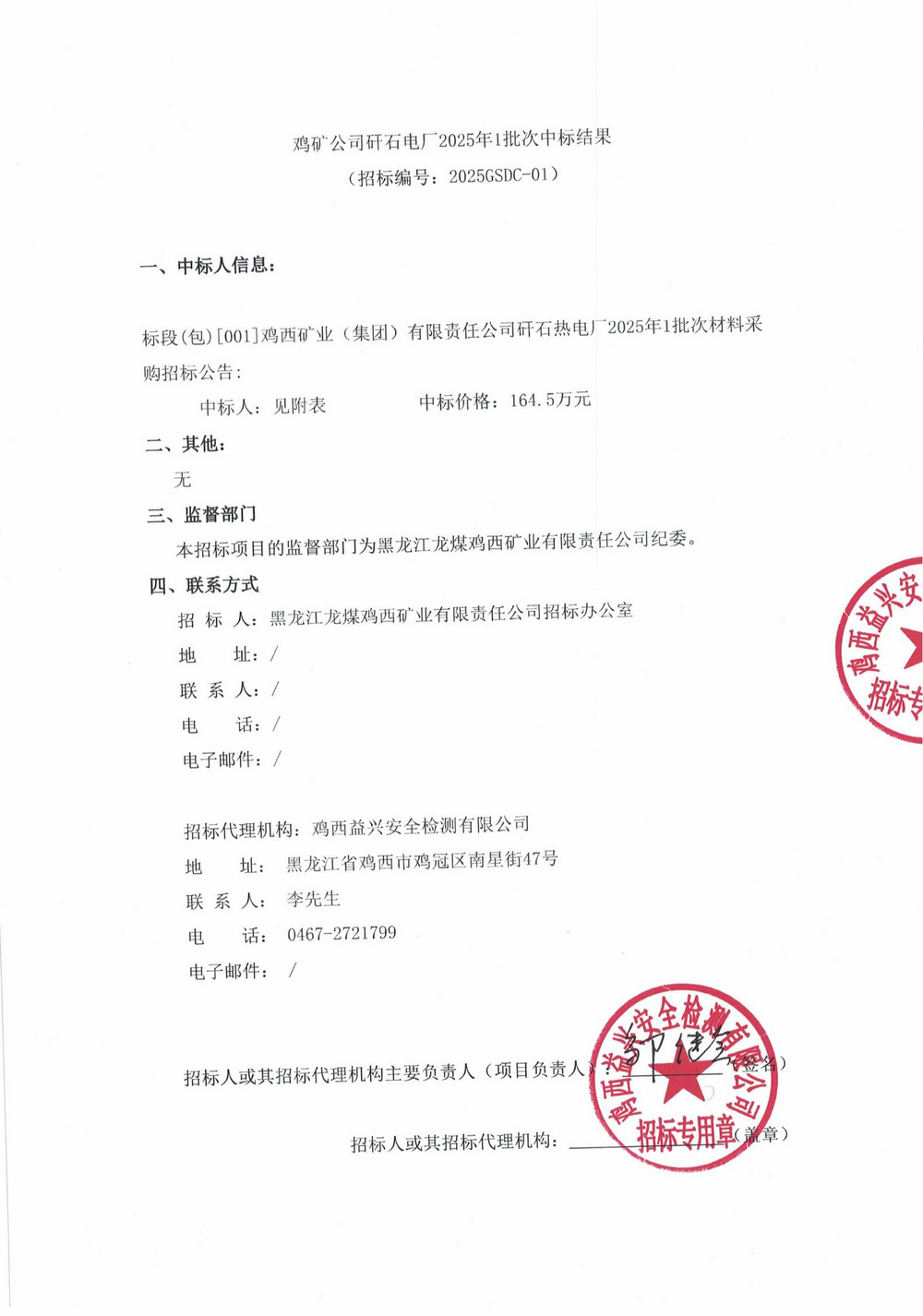 雞礦公司矸石熱電廠2025年1批次材料采購(gòu)中標(biāo)結(jié)果公示_00.jpg