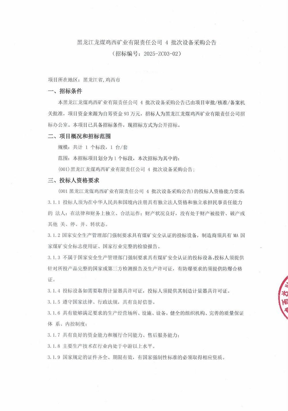 2025年雞西礦業(yè)公司4 批次設(shè)備采購公告_000188_00.jpg