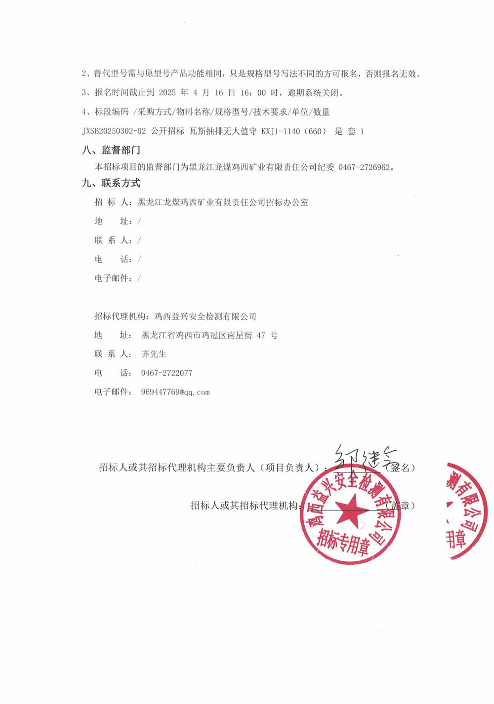 2025年雞西礦業(yè)公司4 批次設(shè)備采購公告_000188_03.jpg