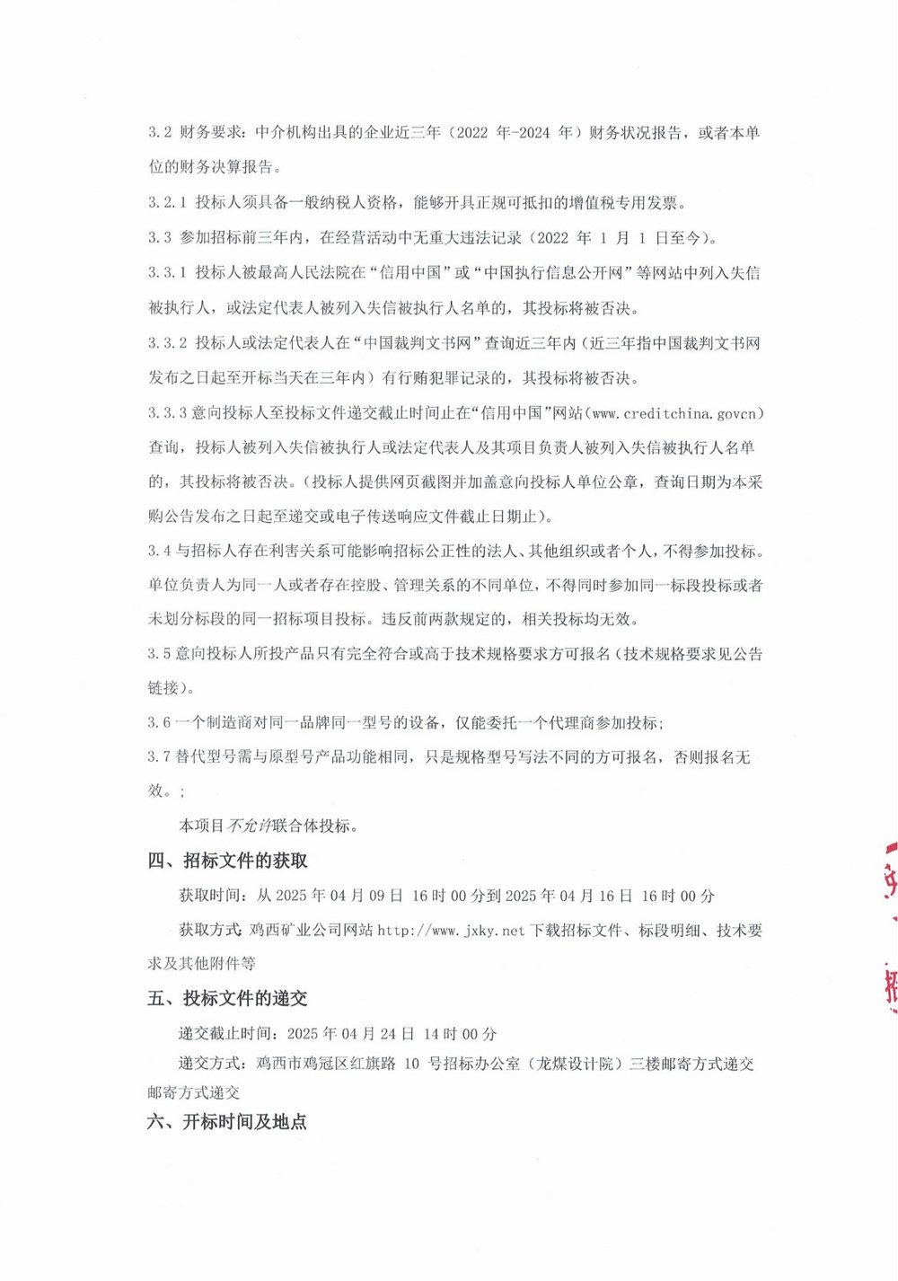 2025年雞西礦業(yè)公司4 批次設(shè)備采購公告_000188_01.jpg
