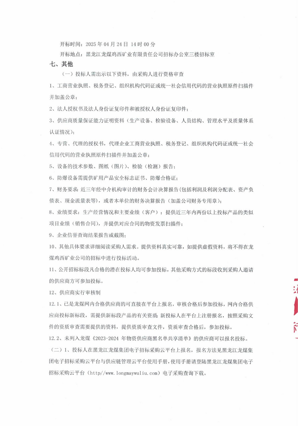 2025年雞西礦業(yè)公司4 批次設(shè)備采購公告_000188_02.jpg