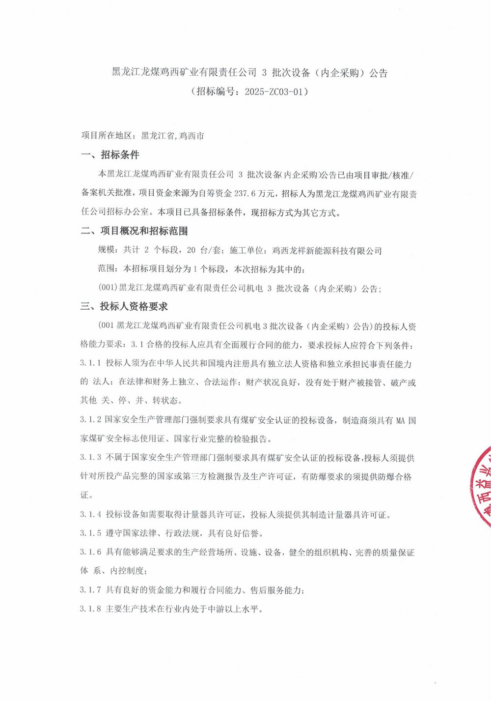 雞西礦業(yè)公司3批次設(shè)備（內(nèi)企采購(gòu)）公告_000191_00.jpg