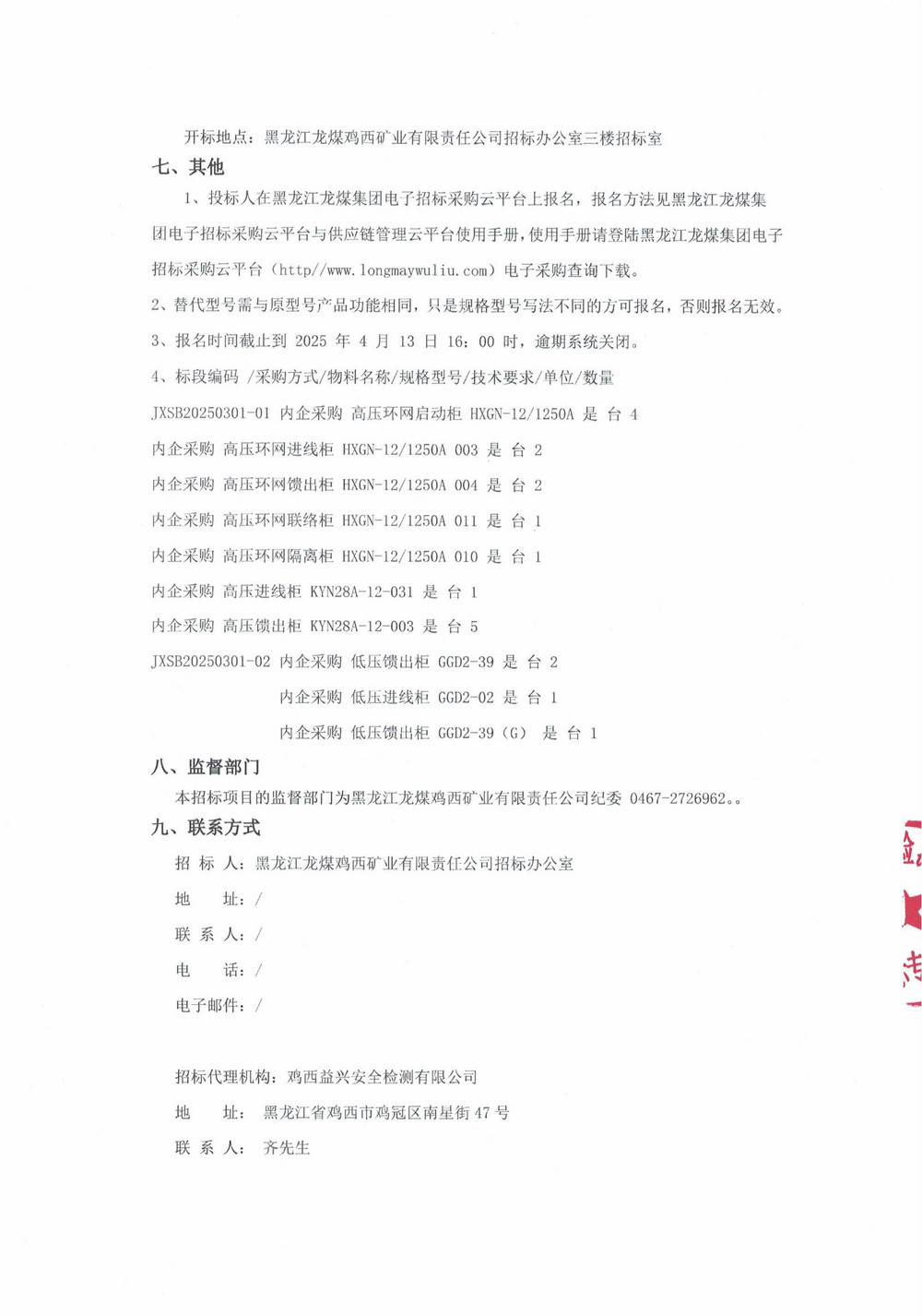 雞西礦業(yè)公司3批次設(shè)備（內(nèi)企采購(gòu)）公告_000191_02.jpg