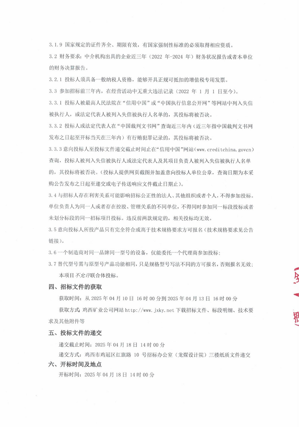 雞西礦業(yè)公司3批次設(shè)備（內(nèi)企采購(gòu)）公告_000191_01.jpg