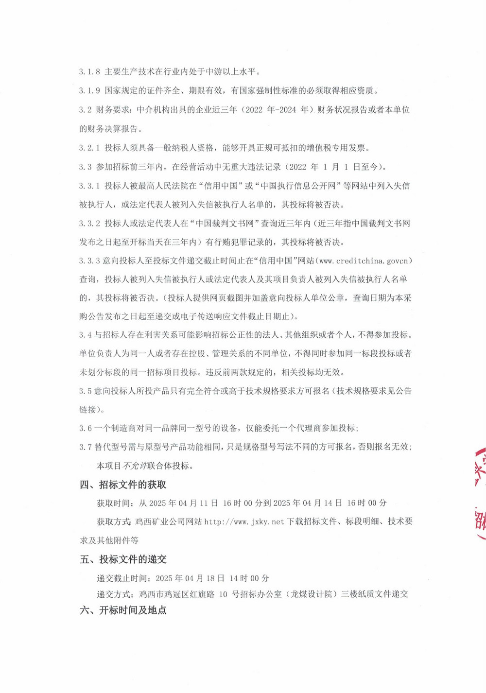 雞西礦業(yè)公司4批次設(shè)備（內(nèi)企采購(gòu)）公告_000193_01.jpg