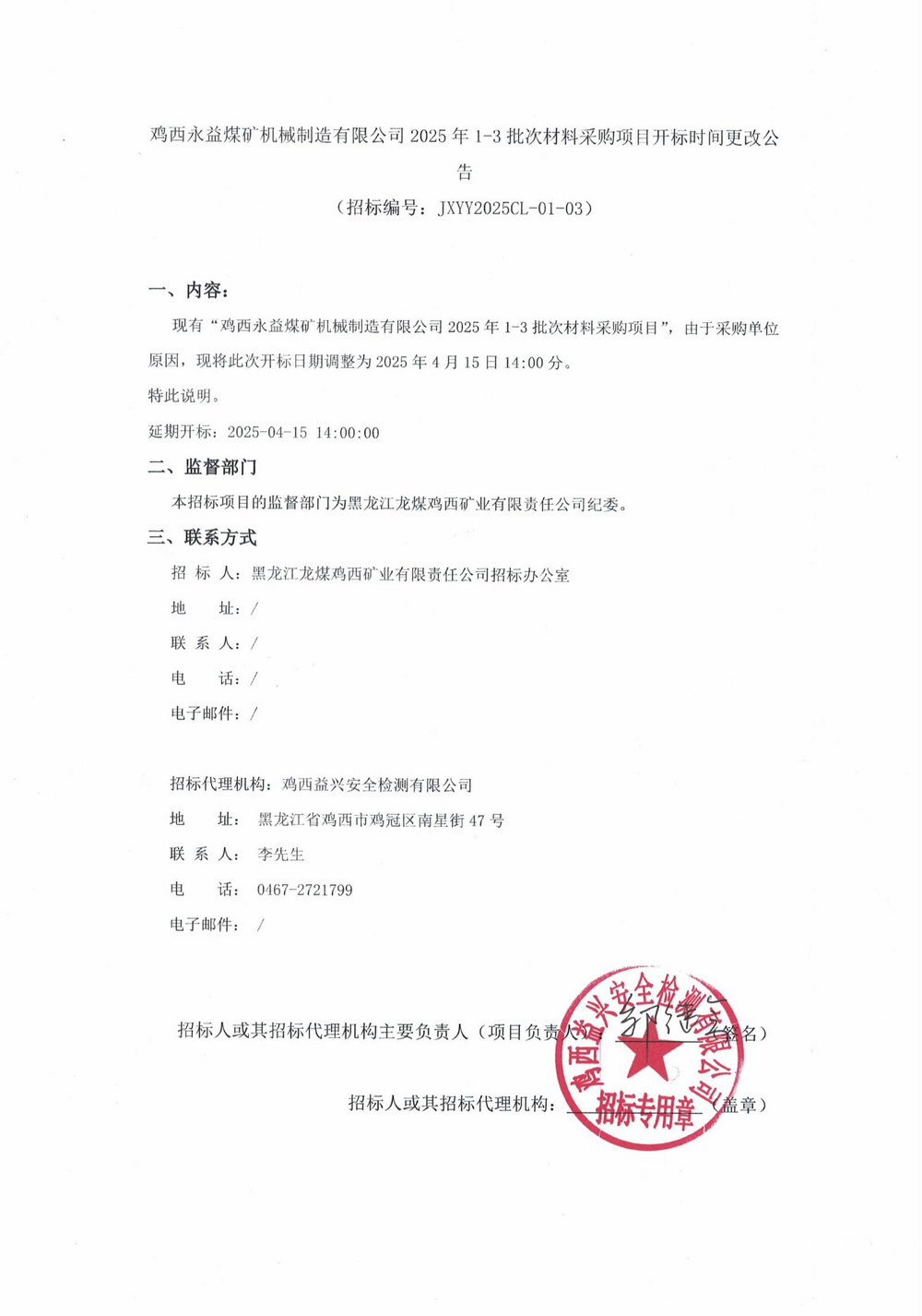雞西永益煤礦機(jī)械制造有限公司2025年1-3批次材料采購(gòu)項(xiàng)目開標(biāo)時(shí)間更改公告_00.jpg