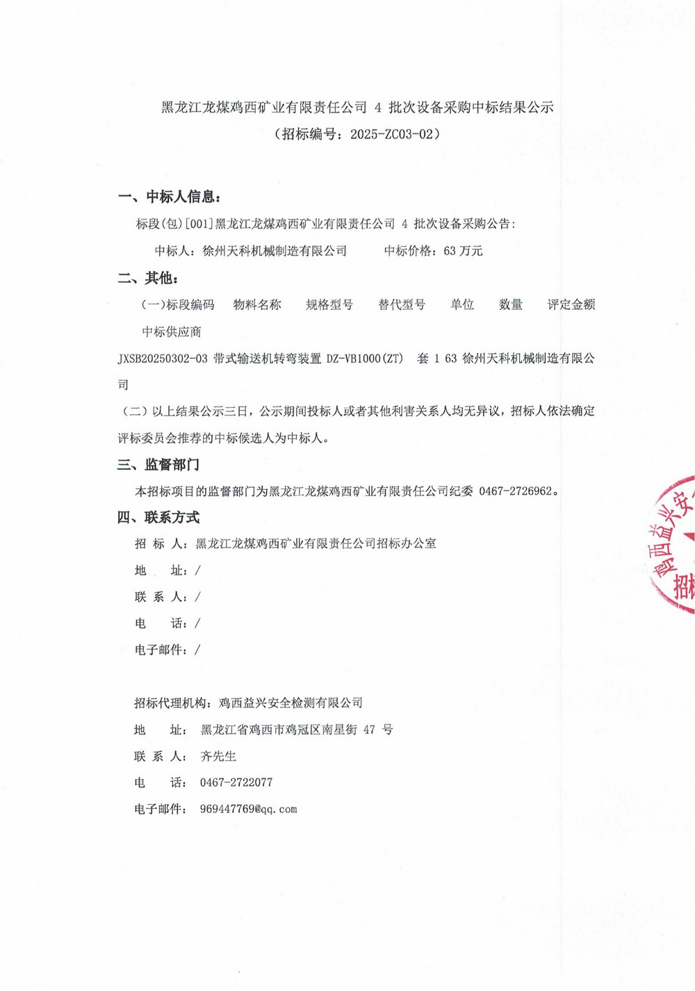 雞西礦業(yè)公司25年4批次設(shè)備采購中標(biāo)結(jié)果公示_000195_00.jpg