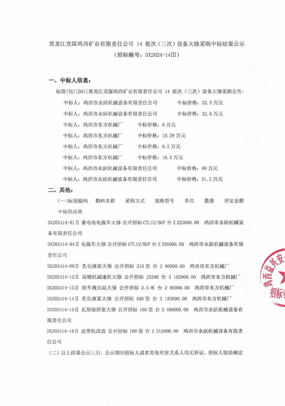 雞西礦業(yè)公司14-3批次設備大修采購中標結果公示_000194_00.jpg